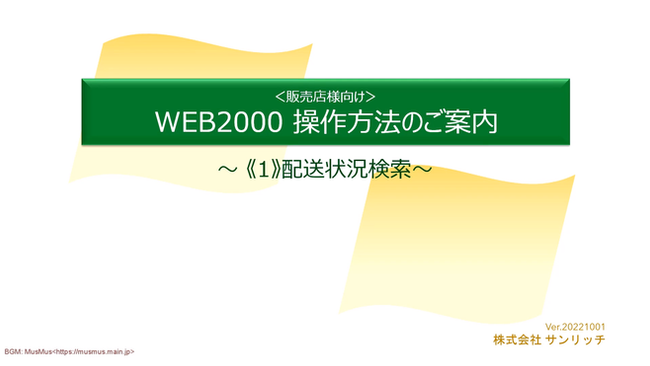 《1》配送状況検索